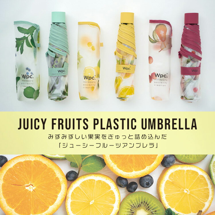 【秋セール★50％オフ】【Wpc.公式】［ビニール傘］ジューシーフルーツプラスティックアンブレラ ミニ【折りたたみ傘 折りたたみ雨傘 折り畳み傘 レディース 女性 かわいい 可愛い おしゃれ パイピング 軽量 丈夫 果物柄 ガーリー 華やか】