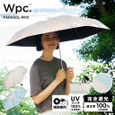 【Wpc.公式】ギフト対象 日傘折りたたみ 遮光パステルペイント ミニ【親骨50cm 手開き レディース おしゃれ 可愛い 女性 通勤 通学 社会人 学生】