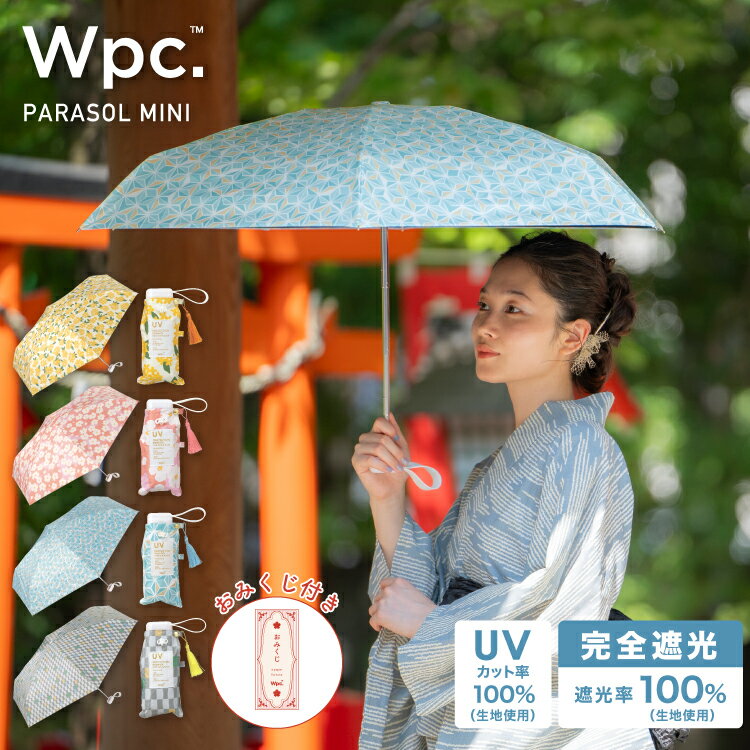 【Wpc.公式】ギフト対象 日傘折りたたみ 遮光 お守りパラソル ミニ【親骨50cm 手開き レディース おしゃれ 可愛い 女性 通勤 通学 社会人 学生】のサムネイル