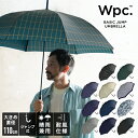 【夏セール★30%オフ】【Wpc.公式】ジャンプ傘 長雨傘 UNISEX BASIC JUMP【長傘 メンズ レディース ユニセックス 晴雨兼用 UVカット 継続撥水 65cm おしゃれ 大きめグリップ 無地 シンプル 柄 可愛い プレゼント】
