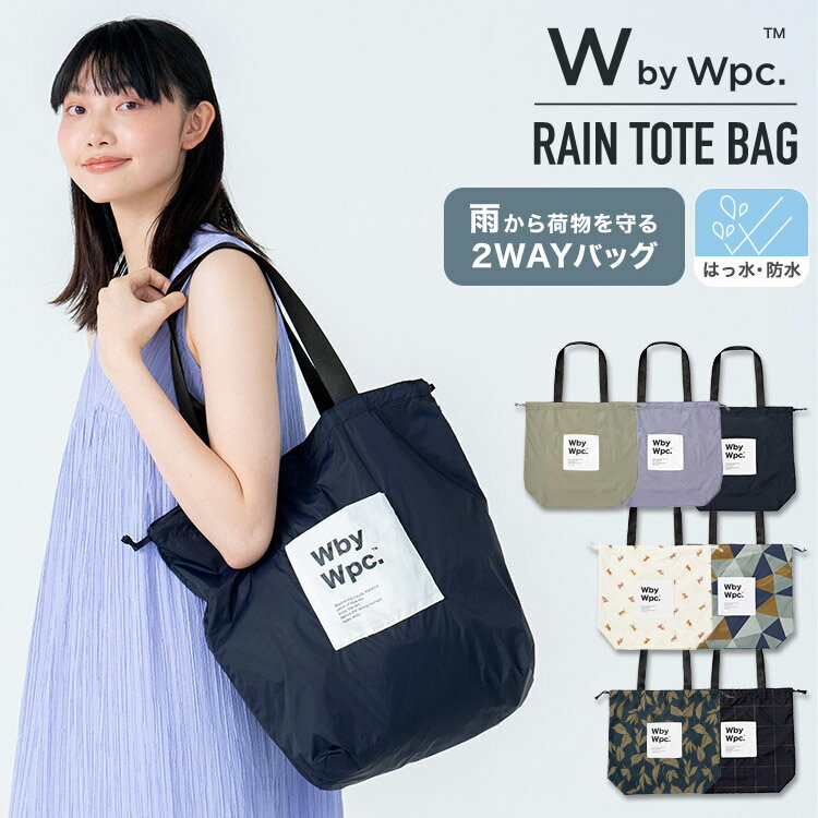 【Wpc.公式】W by Wpc. ギフト対象 レイングッズ レイントートバッグ【撥水＆防水加工生地 レインウェア かばん 鞄 レディース メンズ 男性 男女兼用 ユニセックス ブランド おしゃれ パッカブル コンパクト収納 無地 柄物 シンプル】のサムネイル