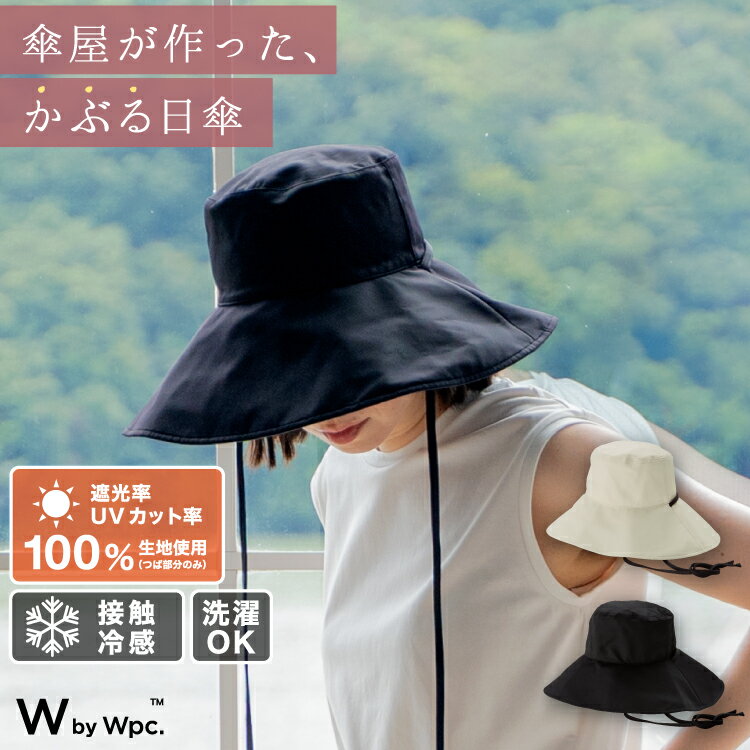 【Wpc.公式】W by Wpc. ギフト対象 帽子 UVカット接触冷感つば広ハット《メール便対象》【完全遮光100％＆完全UVカット100％生地 UPF50+ レディース 女性 ブランド おしゃれ 可愛い かわいい 速乾 洗濯機OK サイズ調節可能 あご紐取り外し可能】のサムネイル
