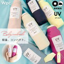 【Wpc.公式】ギフト対象 折りたたみ雨傘 ベビーアンブレラ ソリッド【折りたたみ傘 折り畳み傘 レディース 女性 晴雨兼用 UVカット 撥水 手開き ブランド...