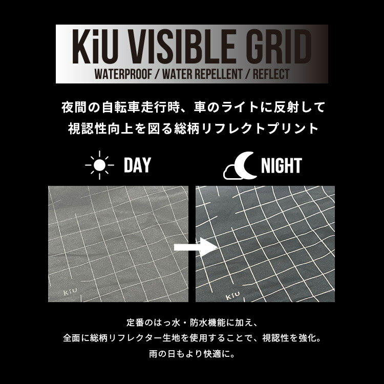 《送料無料》ギフト対象【KiU公式】ウォータープルーフ バイシクルポンチョ タイプA【VISIBLE GRID】【レインポンチョ 耐水 ユニセックス 自転車 リフレクター 反射材 父の日 ギフト】 3