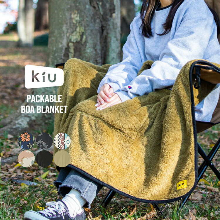 【冬セール★45%オフ】ギフト対象【KiU公式】 パッカブル ボア ブランケット／PACKABLE BOA BLANKET【ブランケット ボア ポンチョ 秋冬 アウトドア キャンプ 防寒 おしゃれ ユニセックス】