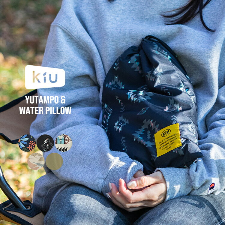 【ブラックフライデー★40%オフ】【KiU公式】 ユタンポ&ウォーターピロー【湯たんぽ カバー ボア リバーシブル 秋冬 アウトドア キャンプ 防寒 おしゃれ ユニセックス】