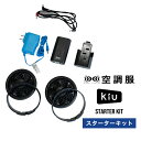 《送料無料》ギフト対象【KiU公式】KiU × 空調服(R) スターターキット／STARTER KIT【バッテリー 空調 服 ファン ウェア アウトドア フェス 熱中症対策 暑さ対策 メンズ レディース ユニセックス 男女兼用】