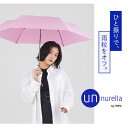 【セール★60%オフ】ギフト対象【Wpc.公式】UNNURELLA（アンヌレラ） 超撥水折りたたみ雨傘 unnurella ミニ 55【折りたたみ傘 撥水 55cm レディース 女性 おしゃれ ダントツ撥水 晴雨兼用 傘ケース 軽量 プレゼント 実用的】 2