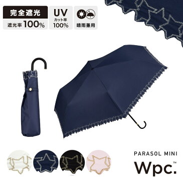 【39ショップ買いまわり限定★ポイント10倍】ギフト対象【Wpc.公式】完全遮光100% 折りたたみ日傘 遮光フレームスタースカラップ刺繍 ミニ【折りたたみ傘 晴雨兼用 50cm レディース 女性 通勤 おしゃれ UVカット率100％ 遮熱 涼しい 星柄 ガーリー 無地 かわいい ブランド】