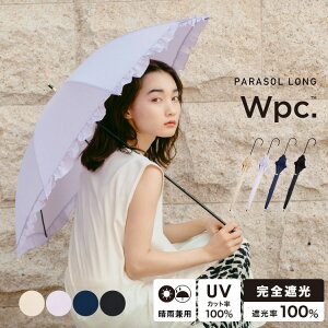 【Wpc.公式】日傘 遮光クラシックフリル【長傘 撥水 晴雨兼用 50cm レディース 女性 長日傘 通勤 通学 おしゃれ 完全遮光 UVカット率100％ 遮熱 無地 シンプル 上品 華やか 大人ガーリー フェミニン かわいい ブランド】