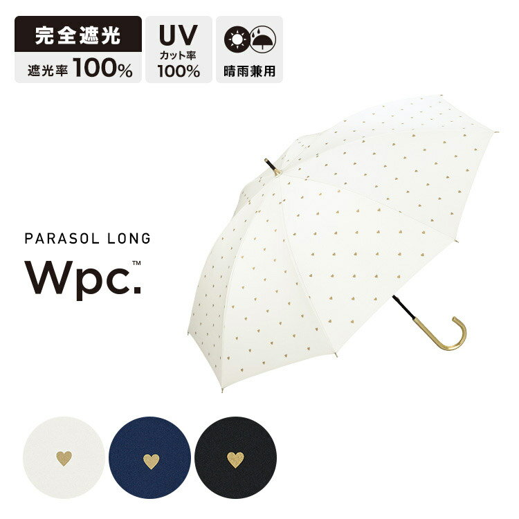 【Wpc.公式】長日傘 遮光ゴールドプチハート【長傘 撥水 晴雨兼用 50cm レディース 女性 通勤 通学 おしゃれ 完全遮光 UVカット率100％ 遮熱 涼しい ゴールドハンドル カジュアル ガーリー フェミニン ハートチャーム かわいい ブランド】