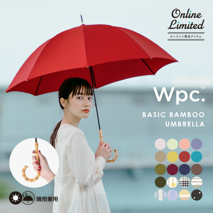 オンライン限定《おすすめアイテム★送料無料》【Wpc.公式】長雨傘 ベーシックバンブーアンブレラ【長傘 撥水 58cm レディース 女性 通勤 通学 おしゃれ 晴雨兼用 UVカット シンプル 無地 ドット ストライプ チェック カジュアル】