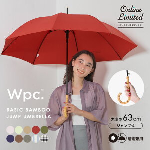 オンライン限定《おすすめアイテム★送料無料》【Wpc.公式】長雨傘 ベーシックバンブージャンプアンブレラ【長傘 通勤 通学 おしゃれ レディース 女性 ジャンプ傘 バンブーハンドル 晴雨兼用 UVカット 無地 シンプル 上品 かわいい】