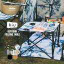 【GWセール★70%オフ】ギフト対象【KiU公式】アウトドア ホールディング テーブル【撥水 ユニセックス キャンプ ピクニック BBQ おしゃれ 折りたたみ ...