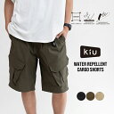 【スーパーセール限定★30%OFF】ギフト対象【KiU公式】ウォーターリペレント カーゴショーツ【撥水 防水 ユニセックス 男女兼用 短パン ショートパンツ 透...