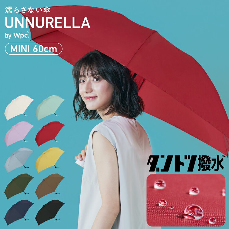 《送料無料》ギフト対象【Wpc.公式】折りたたみ雨傘［ダントツ撥水］UNNURELLA MINI 60 HANDOPEN【超撥水 折りたたみ傘 折り畳み傘 レディース 女性 継続撥水 SDGs 風に強い 晴雨兼用 UVカット 軽量 おしゃれ ブランド】