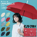 【母の日限定★300円オフクーポン】《送料無料》【Wpc.公式】UNNURELLA 長雨傘［ダントツ撥水］UNNURELLA LONG 60【超撥水 長傘 ジャンプ傘 レディース 女性 継続撥水 SDGs 風に強い 晴雨兼用 UVカット 無地 シンプル おしゃれ ブランド かわいい】