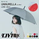 《送料無料》【Wpc.公式】UNNURELLA 長雨傘［ダントツ撥水］UNNURELLA LONG 60【超撥水 長傘 ジャンプ傘 レディース 女性 継続撥水 SDGs 風に強い 晴雨兼用 UVカット 無地 シンプル おしゃれ ブランド かわいい】