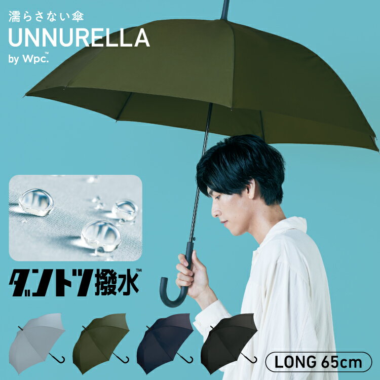 【期間限定★500円オフクーポン】《送料無料》【Wpc.公式】ジャンプ傘 長雨傘［ダントツ撥水］UNNURELLA LONG 65【超撥水 長傘 メンズ レディース ユニセックス 継続撥水 SDGs 風に強い 晴雨兼用 UVカット おしゃれ ブランド 大きめ 大きい ワールドパーティー 0714】のサムネイル