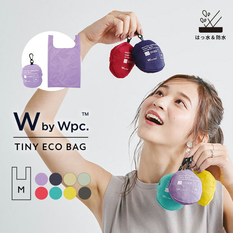 楽天Wpc.／KiU OFFICIAL SHOP【春セール★50％オフ】ギフト対象【Wpc.公式】WbyWpc. レインバッグ タイニーバッグM【撥水 レディース 女性 エコバッグ 折りたたみ コンパクト おしゃれ 買い物 簡単収納 伸縮 マチあり 防水 シンプル 15L 無地 たたまなくてOK プレゼント 実用的】