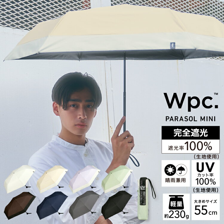 【期間限定★300円オフクーポン】《送料無料》ギフト対象【Wpc.公式】折りたたみ日傘 遮光ミニマムベーシックパラソルユニセックス【完全遮光100％ 完全UVカット100％生地 晴雨兼用 折りたたみ傘 メンズ レディース 軽量 大きめサイズ55cm ワールドパーティー 0615 0714】