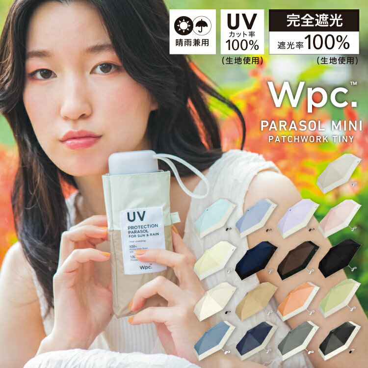 【お買い物マラソン限定★300円オフクーポン】《おすすめアイテム★送料無料》ギフト対象【Wpc.公式】折りたたみ日傘 遮光切り継ぎtiny【完全遮光100％ 完全UVカット率100％生地 切り継ぎタイニー 折りたたみ傘 折り畳み 晴雨兼用 レディース メンズ 遮熱 軽量 コンパクト】