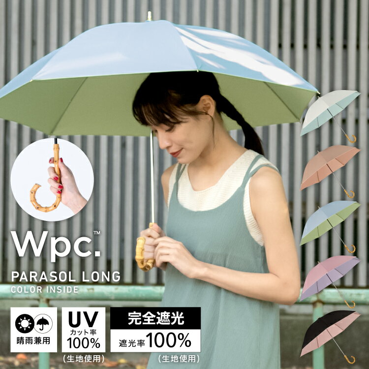 【Wpc.公式】日傘 遮光インサイドカラー【完全遮光&UVカット率100％生地使用 長傘 通勤 通学 おしゃれ ブランド レディース 女性 UPF50+ 撥水 晴雨兼用 バンブーハンドル バイカラー 配色 無地 シンプル かわいい】