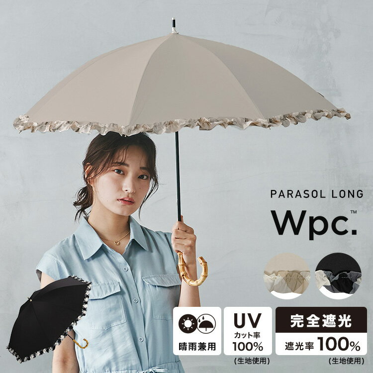 【Wpc.公式】長日傘 遮光バイアスチェックフリル【完全遮光100％ 完全UVカット率100％生地 長傘 撥水 晴雨兼用 50cm レディース 女性 長日傘 通勤 通学 おしゃれ 遮熱 涼しい プレゼント】 0513のサムネイル