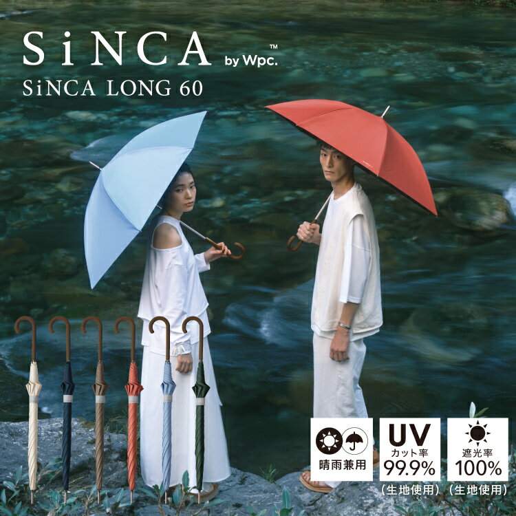 【Wpc.公式】長日傘 SiNCA LONG 60【完全遮光100％生地 長傘 レディース メンズ ユニセックス 晴雨兼用 UVカット 遮熱 環境にやさしい 継続撥水 耐風 風に強い 頑丈 リサイクル生地 プレゼント】 父の日 0617