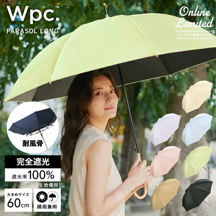 オンライン限定【Wpc.公式】長日傘 WIND-RESISTANT LARGE PARASOL【完全遮光&UVカット率100％生地使用 長傘 レディース 女性 晴雨兼用 遮熱 涼しい 撥水 UPF50+ 大きめ親骨60cm 大きい ジャンプ傘 ゴールドハンドル 耐風 壊れにくい グラスファイバー ブランド おしゃれ】