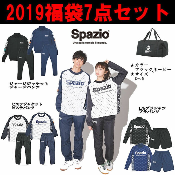 Spazio デスポルチ 福袋18 19 キャルデラ スパッツィオ お買い得 限定数量 大人サイズ フットサル サッカー トレーニングウェア ピステ ピステ ジャージ プラシャツ プラパン スポーツバッグ ｆａｃｔ