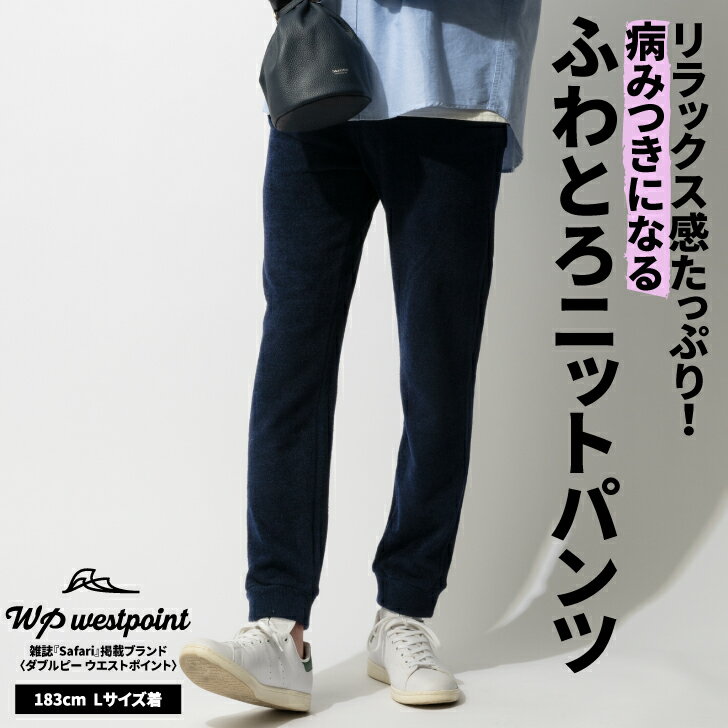 楽天WP WESTPOINT　楽天市場店WP WESTPOINT ダブルピー ウエストポイント 公式 雑誌掲載 Safari掲載 S M L XL メンズ パイル風 ソフトニット ニット ニットパンツ 大人 ネイビー 春 日本製