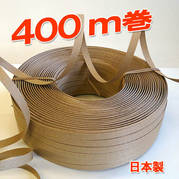 ≪品質の良い400m巻 リーズナブルな国産紙バンド≫　紙バンド400m 400-1クラフト：12本取り　3980円以上で送料無料（ クラフトバンド クラフトテープ 日本製 ハンドクラフト手芸 ）