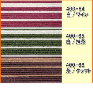 紙バンド(クラフトバンド)400m巻ストライプカラー『13本取ストライプ』《注》ハマナカエコクラフトではありません