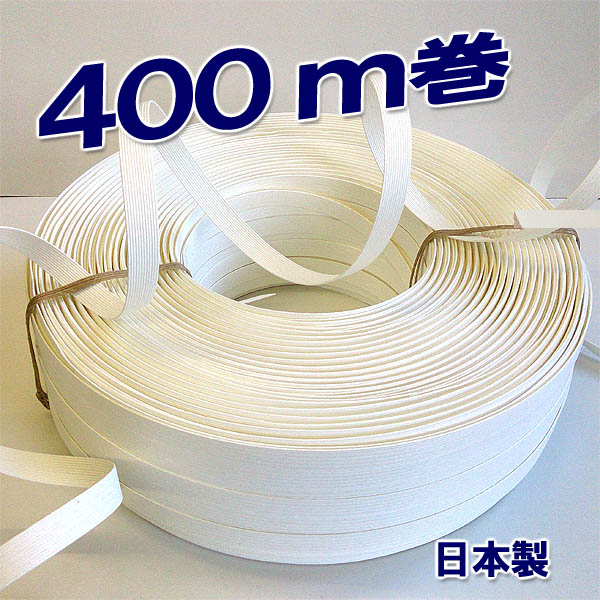 ≪品質の良い400m巻ホワイト：1mあたり約8.50円弱　リーズナブルな国産紙バンド≫　紙バンド40 ...