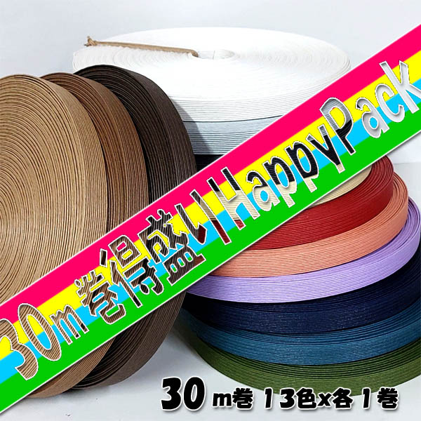 ＊＊＊＊＊＊＊＊＊ 使いやすい30m巻定番カラーの紙バンドめいっぱい！ 「作るを楽しむ、使うにときめく」ハンドクラフトしましょ！ ＊＊＊＊＊＊＊＊＊ ご愛顧感謝　得盛パック♪　中身を全部見せちゃう～！ ＊いろいろ使える基本カラーの紙バンド30m巻x13色（各1巻）＊ 盛り盛り！てんこ盛り！ 取り回しがよく、いろいろな作品作りに扱いやすい30m巻。 ベースカラーにも差し色にも使いやすい13色を詰め込みました。 ●気になる中身は●全部見せちゃう！ご紹介！ ・通常定番の30m巻カラー紙バンド・ ・30-1　クラフト・30-3　マロン・30-6　こげ茶・30-8　ホワイト ・30-9　アイボリー・30-11P　パールグレー・30-12　黒（くろ） ・30-14DR　ダークレッド・30-19　サーモン・30-20　ラベンダー ・30-22　濃紺・30-38　青みどり・30-26　まっ茶 ●ぜんぶで13色　13点● 今回のハッピーパックの中身、お届け紙バンドのm数は　390m ●通常売価合計：10120円●が な ん と ≪嬉しい　7777円≫ いろんなアイディアでいろんな作品、めいっぱい作って楽しんで下さいね。 ・キャンセル、返品はお受けできません・