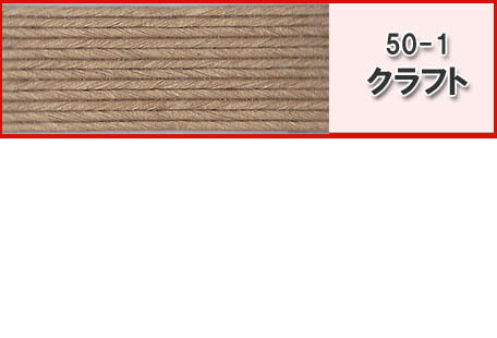 紙バンド（ クラフトバンド クラフトテープ 日本製 ）50-1 クラフト50m 2