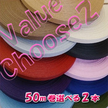 50m＊Value Choose2＊◎選べる紙バンド50m◎お好きな2本選んでバリュープライス！（ クラフトバンド クラフトテープ 日…