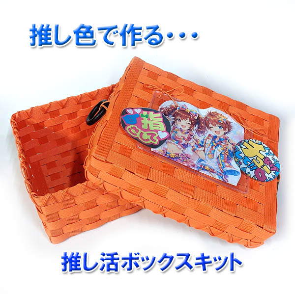 ≪紙バンド手芸トライアルキット≫紙バンドで作る推しカラーの推し活ボックスキット（身・ふたの収納ボックス）（ クラフトバンドキット クラフトテープキット 日本製 ハンドクラフト手芸キット ）