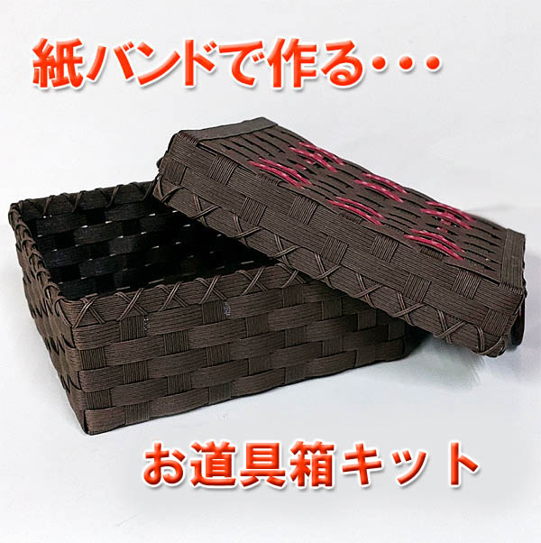 Rakuten - ≪紙バンド手芸トライアルキット≫紙バンドで作るお道具箱キット（身・ふたの収納ボックス）（ クラフトバンドキット クラフトテープキット 日本製 ハンドクラフト手芸キット ）