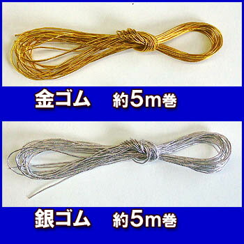 金ゴムロープ♪約5m☆銀ゴムロープ♪約5m☆