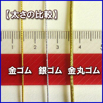 金ゴムロープ♪約5m☆銀ゴムロープ♪約5m☆