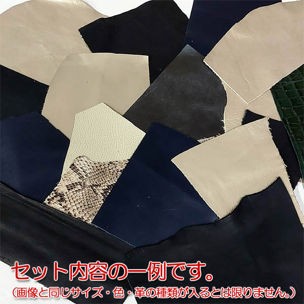 本革はぎれ（皮端切れ）500gアソートセット( はぎれレザー 本革ミックス端材 )