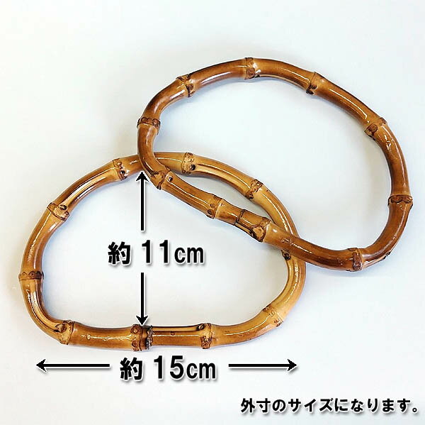 バンブー持ち手D型（取っ手）（竹手口2本組）