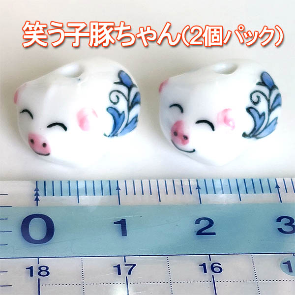 乐天商城 - 陶玉ビーズ☆縁起玉☆笑う子豚ちゃん（2個パック）通し穴開き