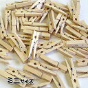 ウッドクリップミニサイズ:S:50個パック(メール便不可・宅配便のみ)木製洗濯ばさみ・ウッドピンチ