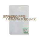 クリアバッグ100（透明OPP袋）80サイズ(80x120mm)100枚パック