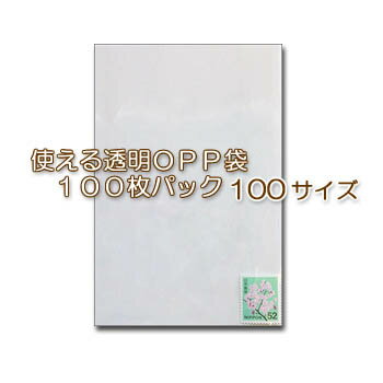 クリアバッグ100(透明OPP袋)100サイズ(100x150mm)100枚パック