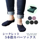 靴下 メンズ 日本製 無縫製 シークレット5本指ソックス 25〜28cm フットカバー カバーソックス 脱げにくい 5本指靴下 五本指靴下 五本指ソックス 5本...