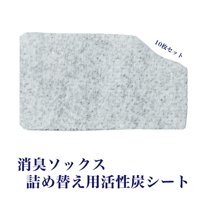 商品説明原産国日本製特徴 消臭ソックス（別売）の詰め替え用活性炭消臭シートです。10枚セットとなっております。 注意消臭ソックス（別売）を洗濯する際には、活性炭シートを取り出して洗濯してください。 活性炭シートは5時間以上天日干しをしてください。